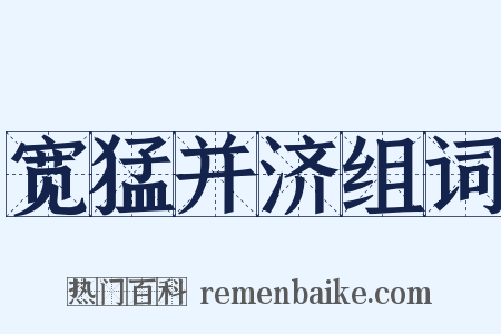 宽猛并济组词是什么意思的图片